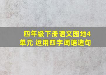 四年级下册语文园地4单元 运用四字词语造句